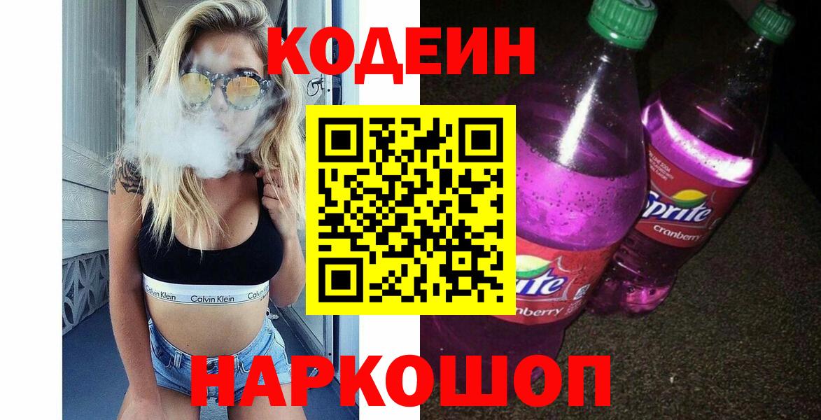 Кодеин напиток Lean (лин) Новокузнецк