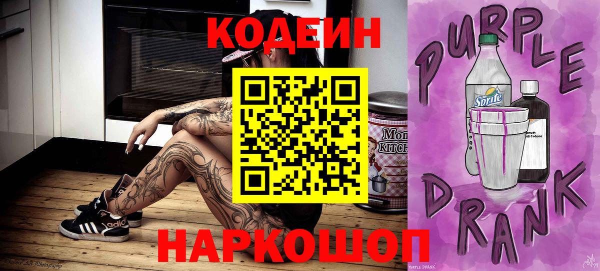 Новокузнецк  Codein напиток Lean (лин)  Вход с VPN 